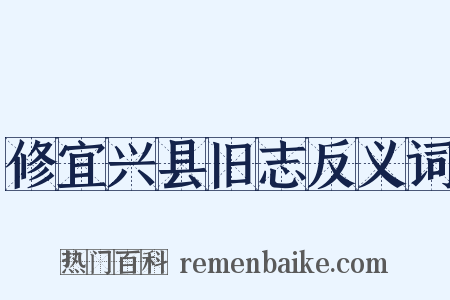 修宜兴县旧志反义词是什么意思的图片